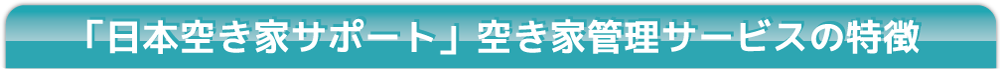 日本空き家サポート 空き家管理サービスの特徴