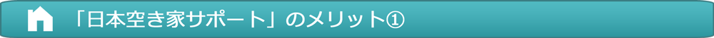 日本空き家サポートのメリット１