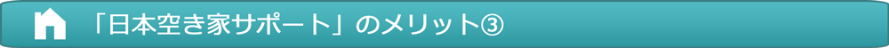 日本空き家サポートのメリット３