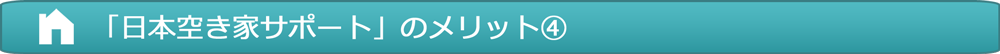 日本空き家サポートのメリット４