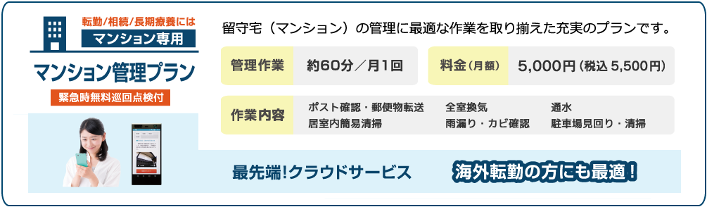 日本空き家サポート マンション専用 マンション管理プラン