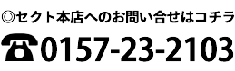 セクト本店の電話番号