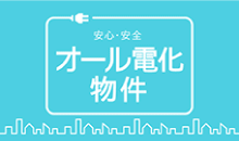 オール電化物件