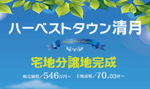 ハーベストタウン清月