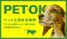 ペットと住める物件
