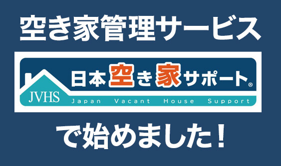 空き家管理サービス