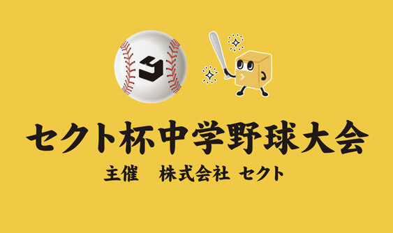 セクト杯中学野球大会