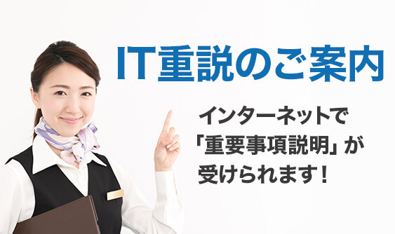 IT重説のご案内