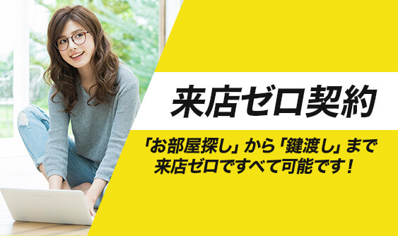 非対面！来店ゼロ契約