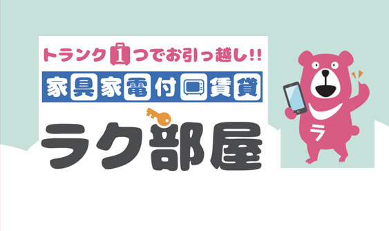 家具家電付き！ラク部屋