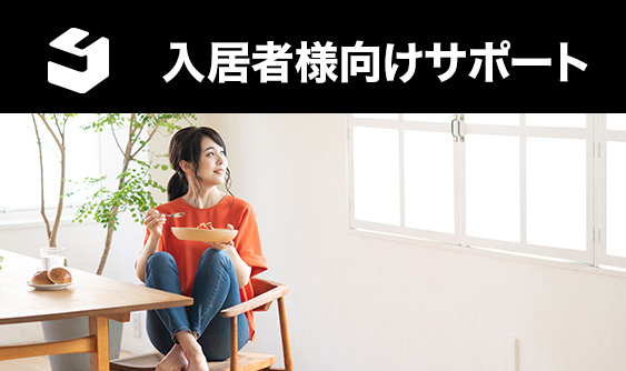 入居者様向けサポート