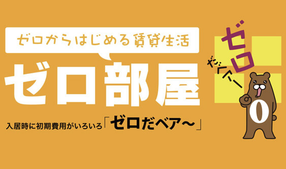 ゼロ部屋