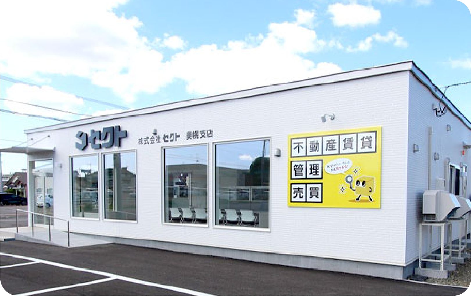 セクト美幌支店