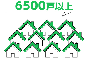 管理戸数６５００戸以上