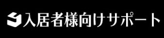 入居者様向けサポート