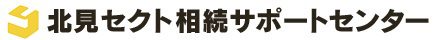 セクト北見相続サポートセンター