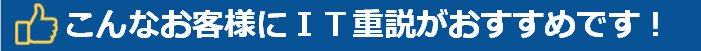 こんなお客様にIT重説がおすすめです！