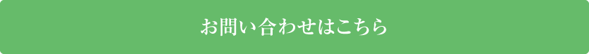 お問い合わせはこちら