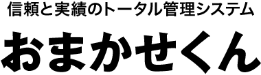 信頼と実績のトータル管理システム おまかせくん