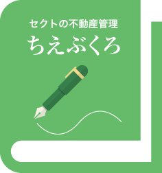 セクトの不動産管理 ちえぶくろ