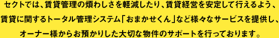 セクトでは、オーナー様からお預かりした大切な物件のサポートを行っております。